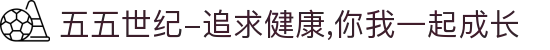 五五世纪-追求健康,你我一起成长